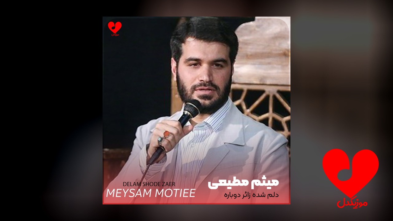 مداحی دلم شده زائر