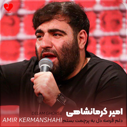 مداحی دلم قرصه دل