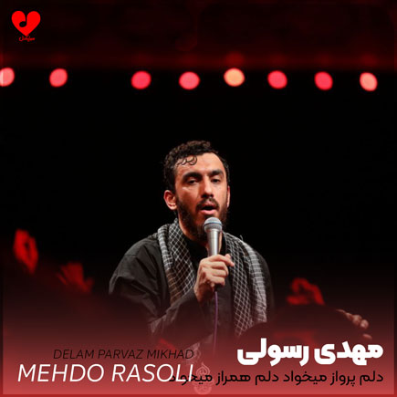 مداحی دلم پرواز میخواد