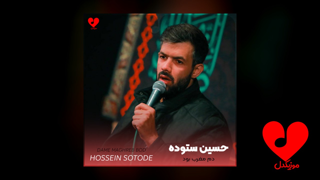 مداحی دم مغرب بود