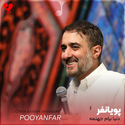 مداحی دنیا برام جهنمه