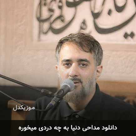 مداحی دنیا به چه