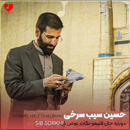 مداحی دوباره حال قلبمو