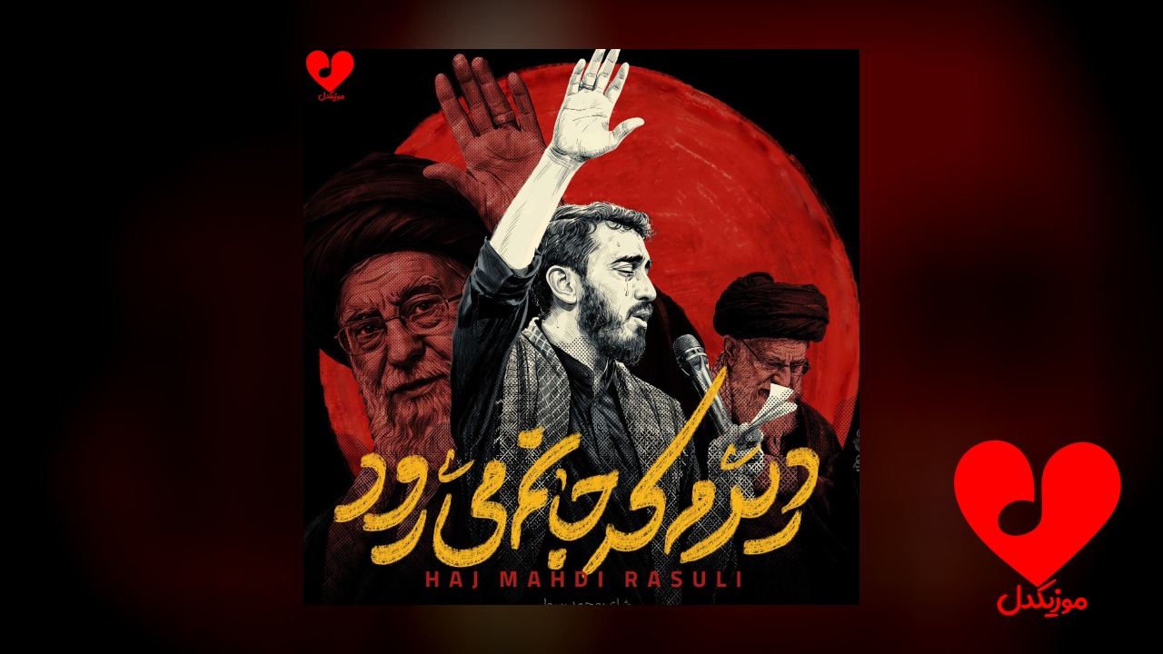 مداحی دیدم که جانم میرود