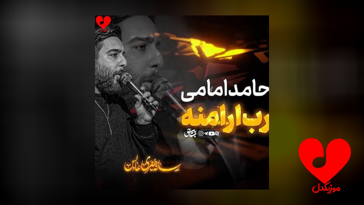 مداحی رب ارامنه جات تو قلبمه