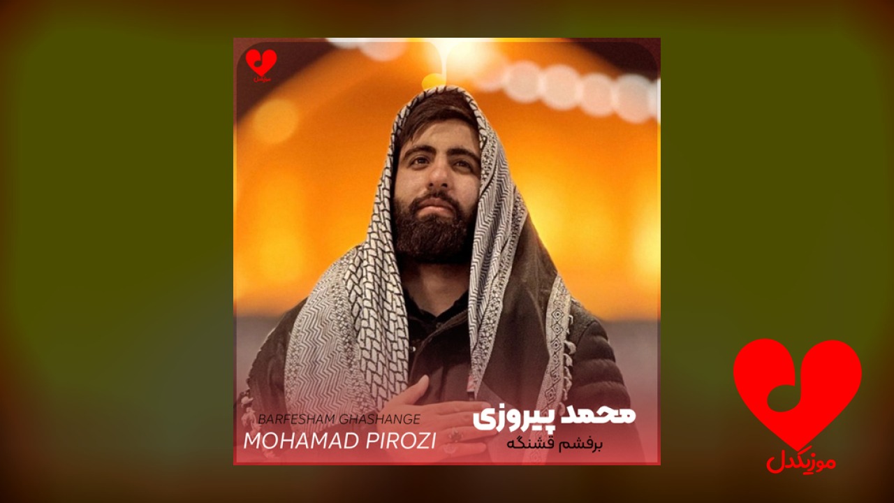 مداحی رسمشم قشنگه حرفشم