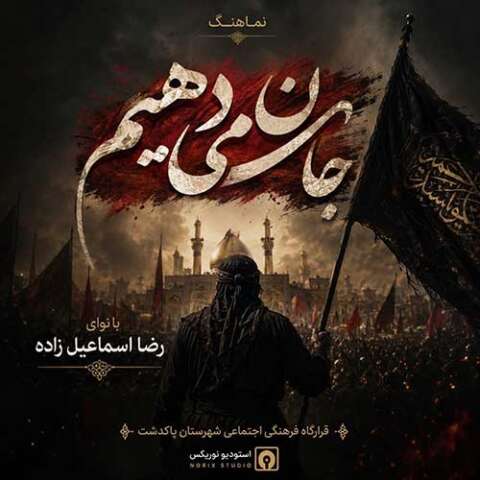 مداحی رضا اسماعیل زاده جان میدهیم