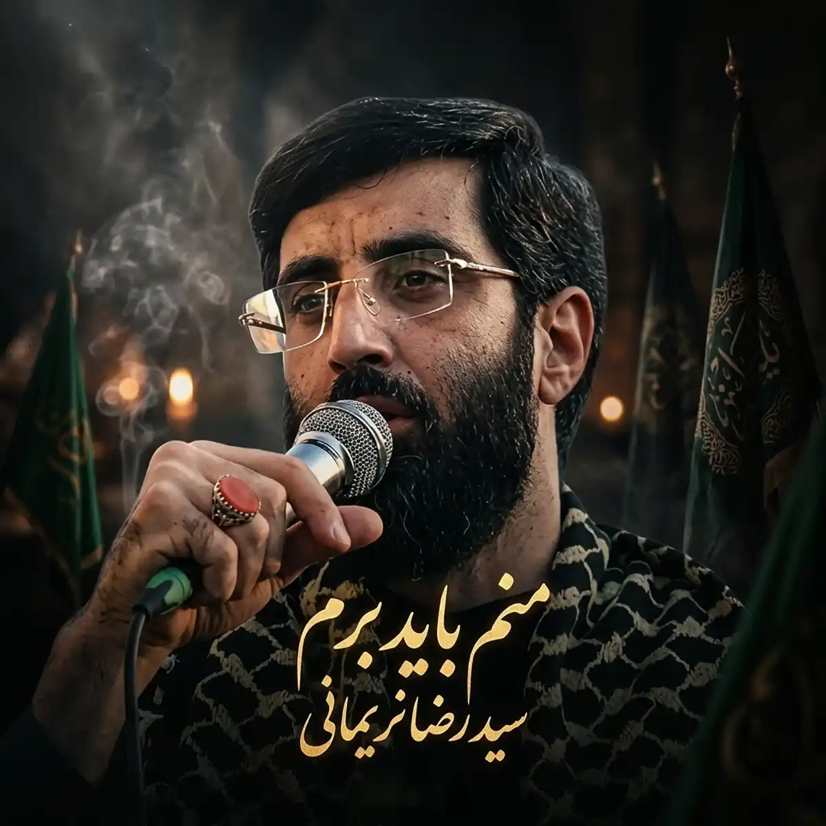 مداحی رضا نریمانی منم باید برم