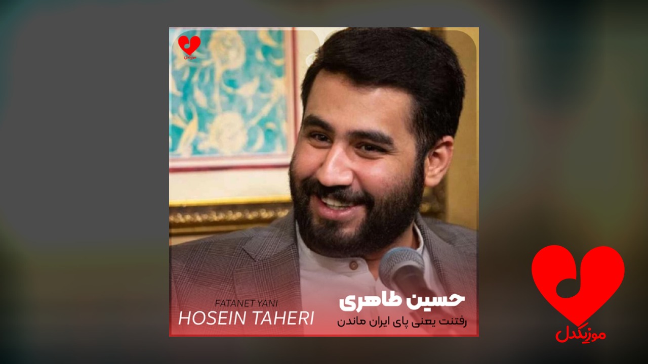 مداحی رفتنت یعنی پای ایران ماندن