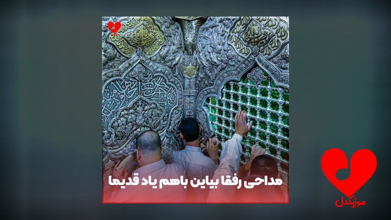 مداحی رفقا بیاین باهم