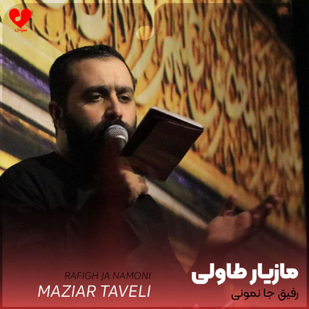 مداحی رفیق جا نمونی