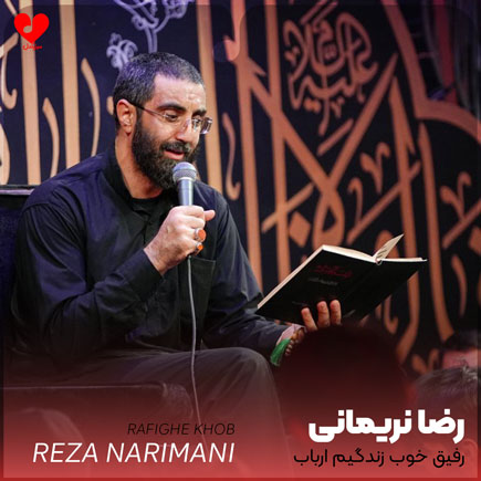 مداحی رفیق خوب زندگیم