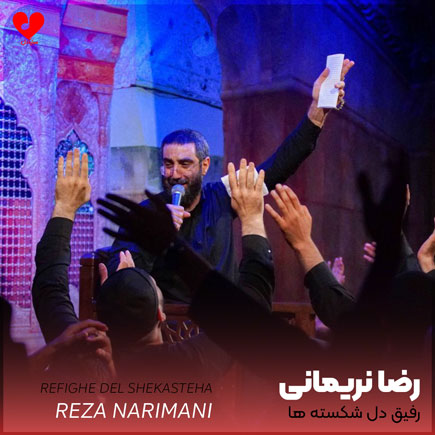 مداحی رفیق دلشکسته ها