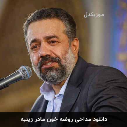 مداحی روضه خون مادر
