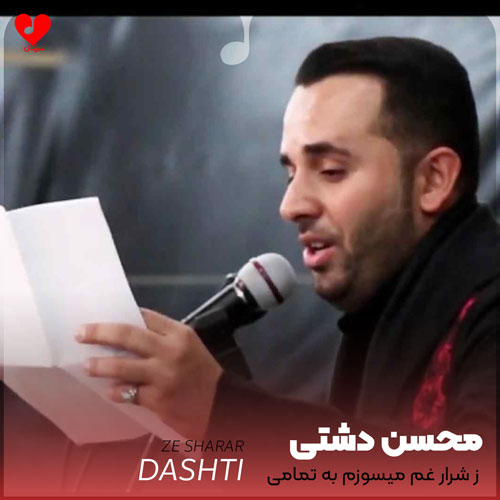 مداحی ز شرار غم