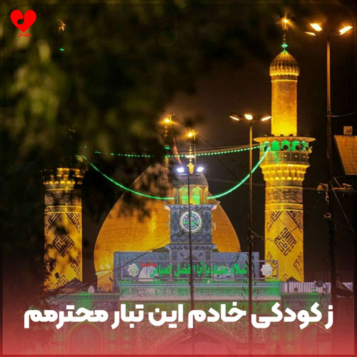 مداحی ز کودکی خادم