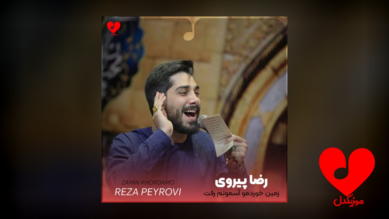 مداحی زمین خوردمو آسمونم رفت