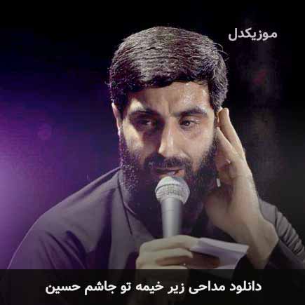 مداحی زیر خیمه تو