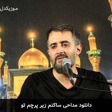 مداحی ساکنم زیر پرچم