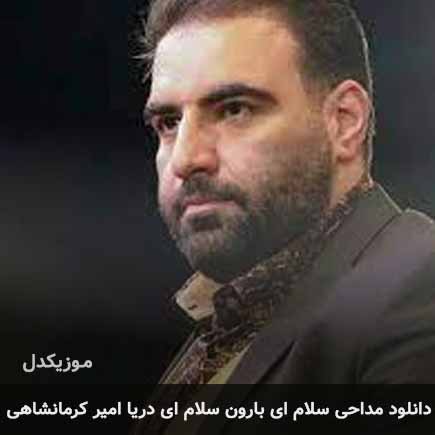 مداحی سلام ای بارون