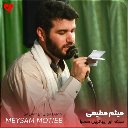مداحی سلام ای زیباترین