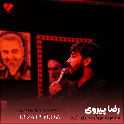 مداحی سلام بابای رقیه