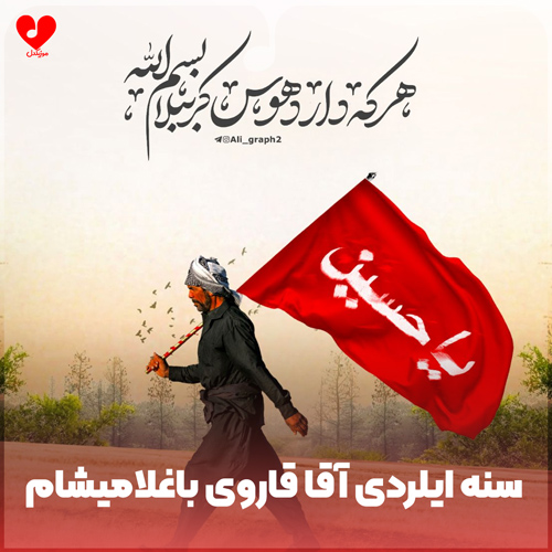 مداحی سنه ایلردی آقا قاروی باغلامیشام