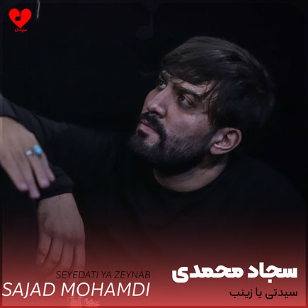 مداحی سیدتی یا زینب سجاد محمدی