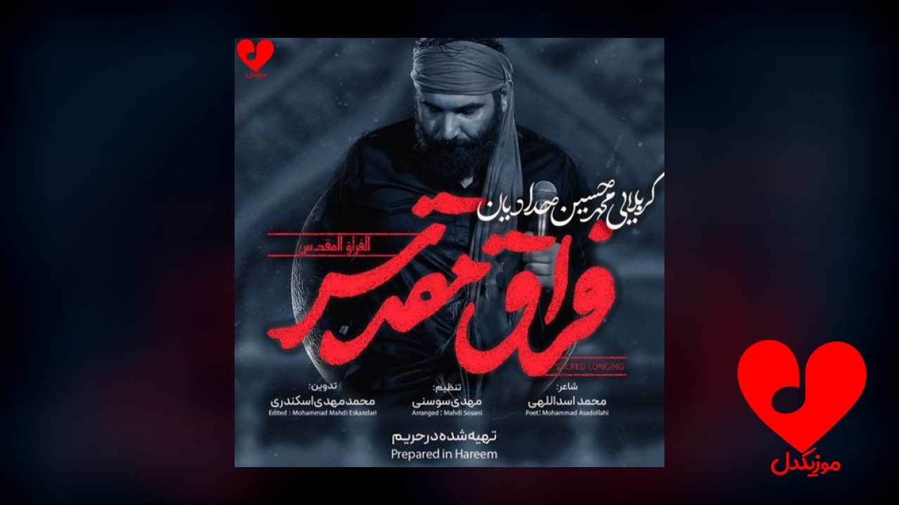 مداحی شاید بگن حسین