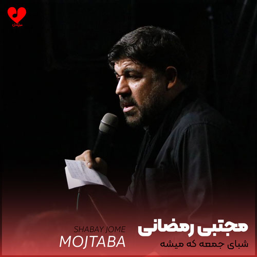 مداحی شبای جمعه که