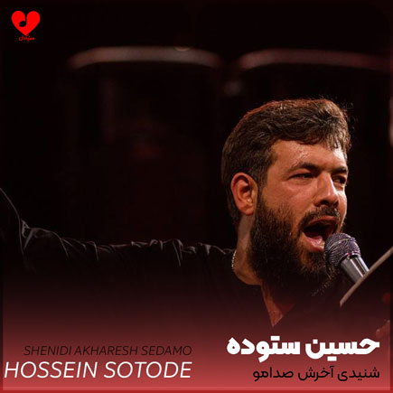 مداحی شنیدی آخرش صدامو حسین ستوده