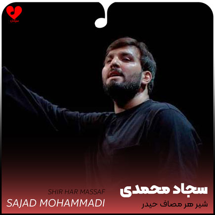 مداحی شیر هر مصاف