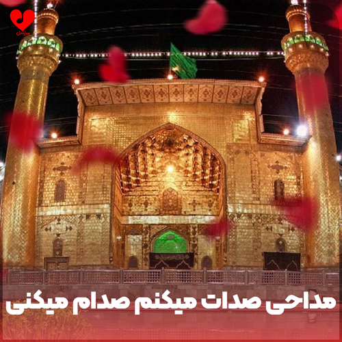 مداحی صدات میکنم صدام