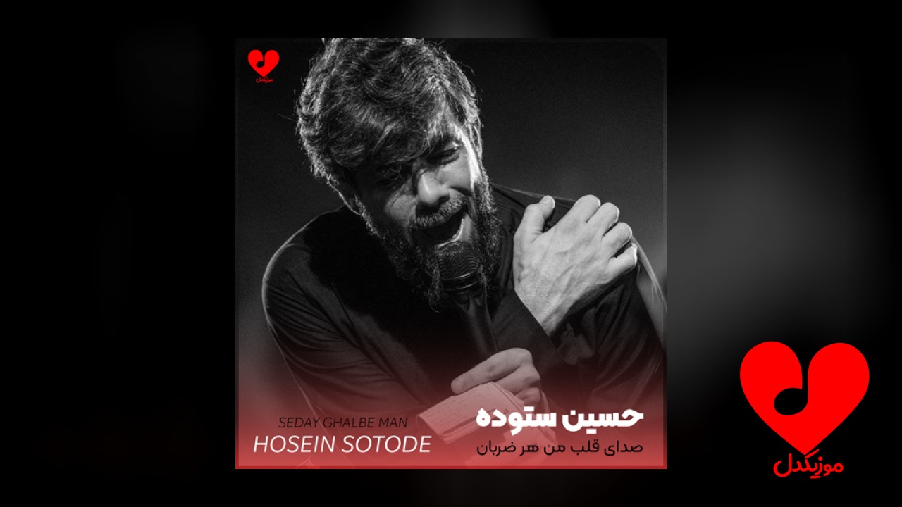 مداحی صدای قلب من