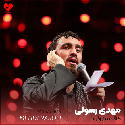 مداحی طاقت بیار رقیه مهدی رسولی