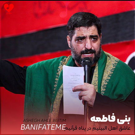 مداحی عاشق اهل البیتیم