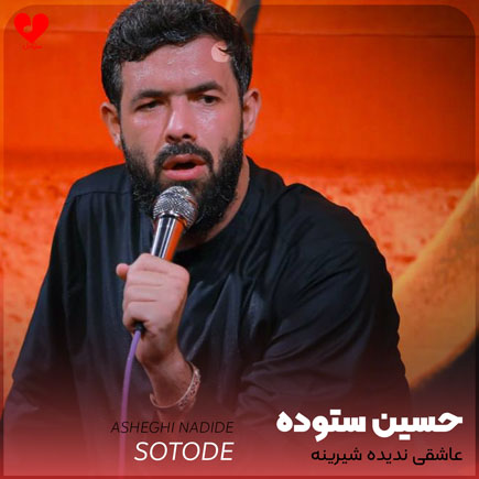 مداحی عاشقی ندیده شیرینه حسین ستوده