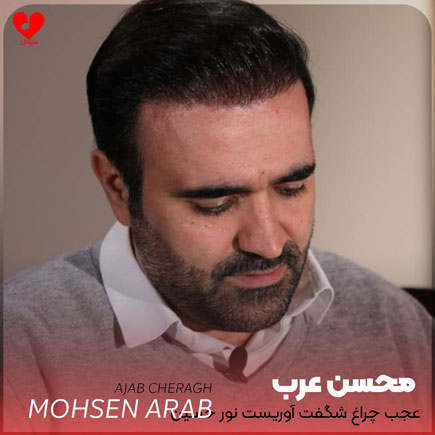 مداحی عجب چراغ شگفت