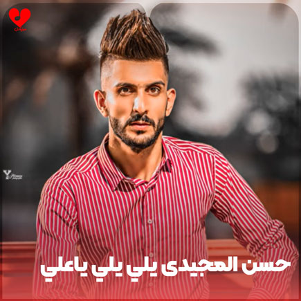 مداحی عربی حسن المجیدی
