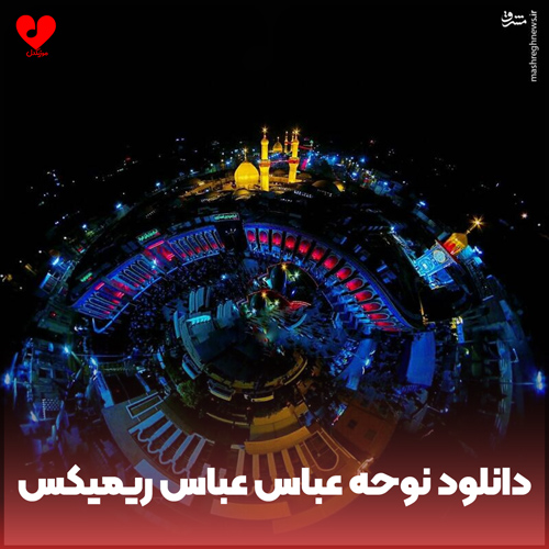 مداحی عربی عباس عباس نوحه