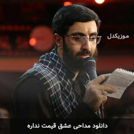 مداحی عشق قیمت نداره رضا نریمانی