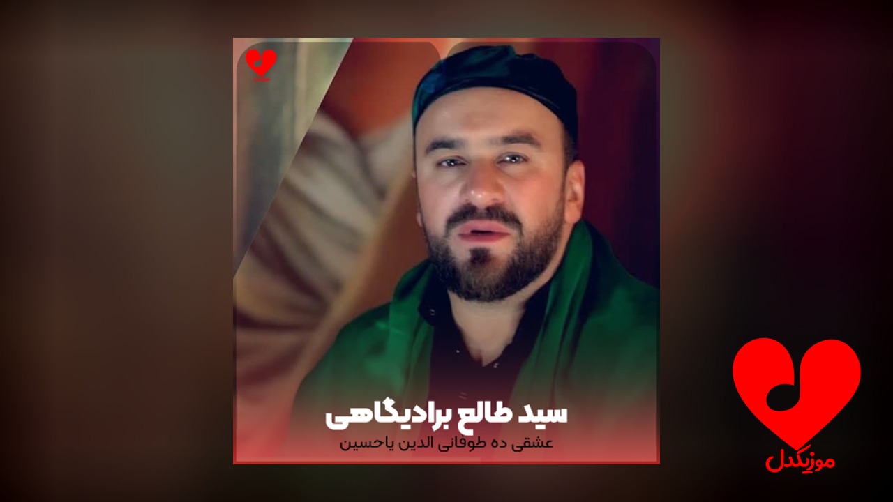 مداحی عشقی ده طوفانی الدین یاحسین