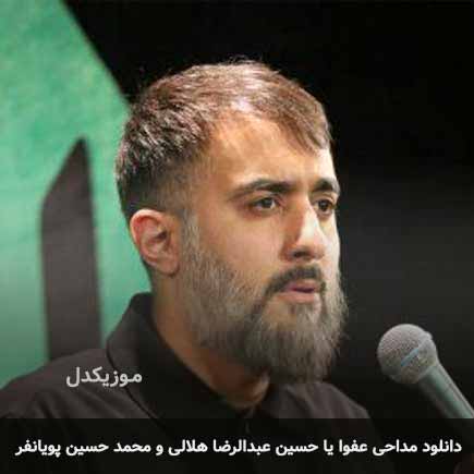 مداحی عفوا یا حسین