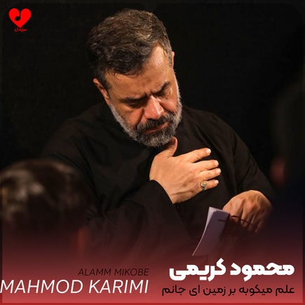 مداحی علم میکوبه بر