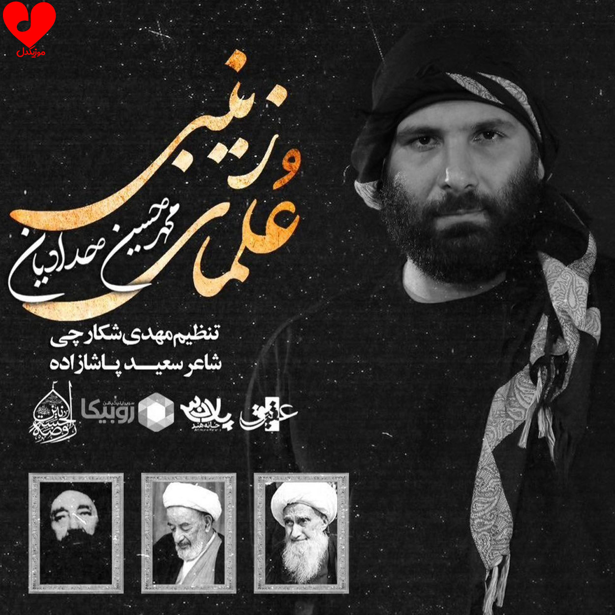 مداحی علمای زینبی محمد حسین حدادیان