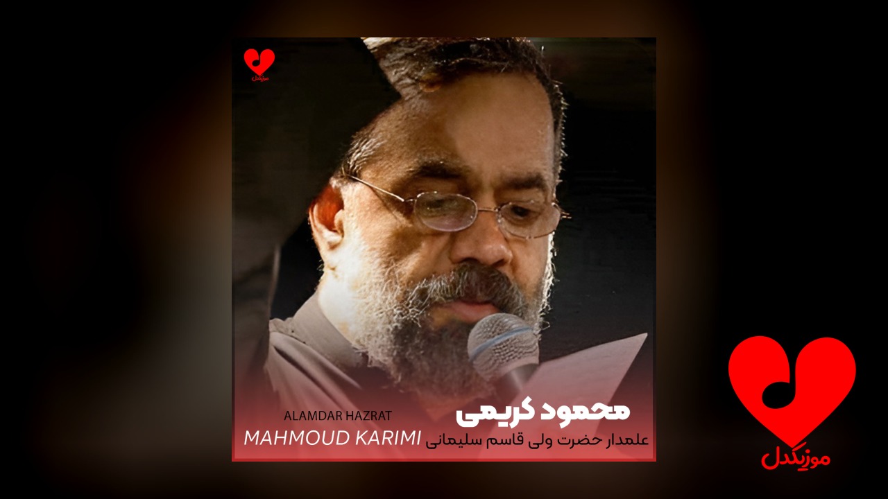 مداحی علمدار حضرت ولی