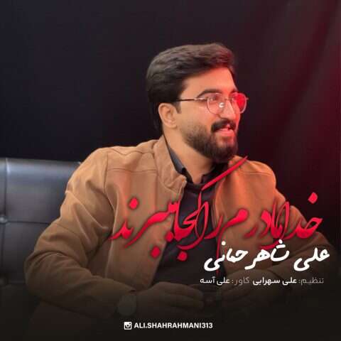 مداحی علی شاهرحمانی خدا
