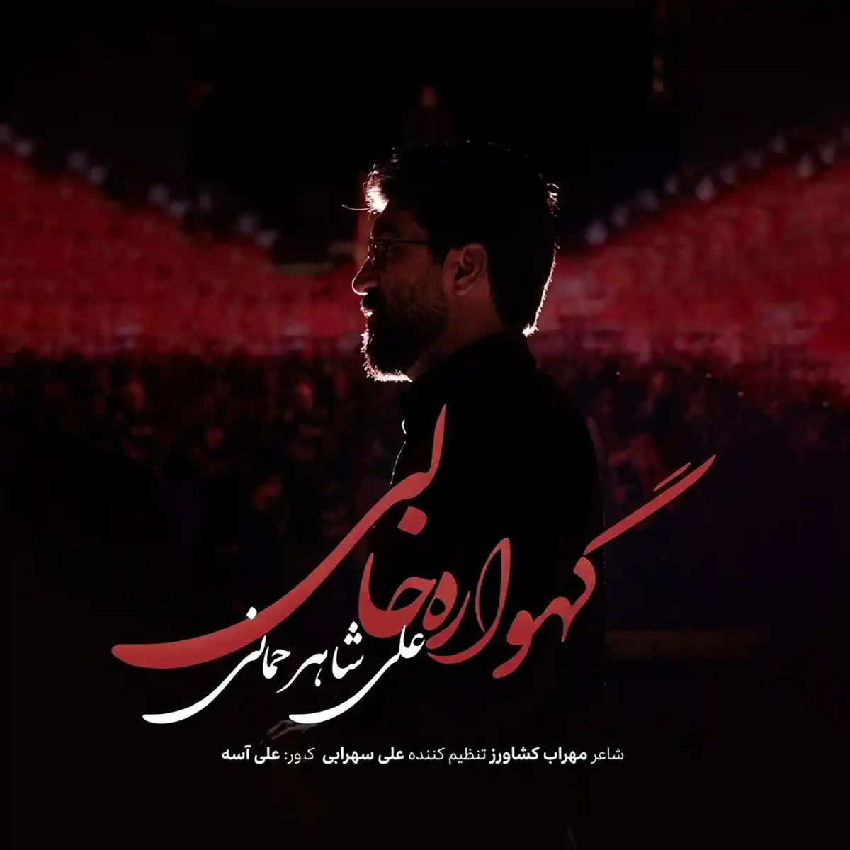 مداحی علی شاهرحمانی گهواره خالی