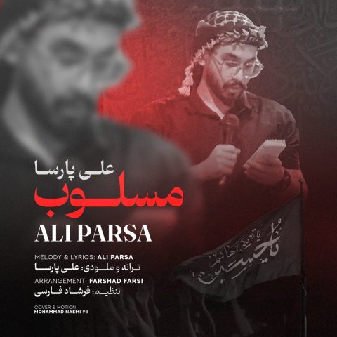 مداحی علی پارسا مسلوب