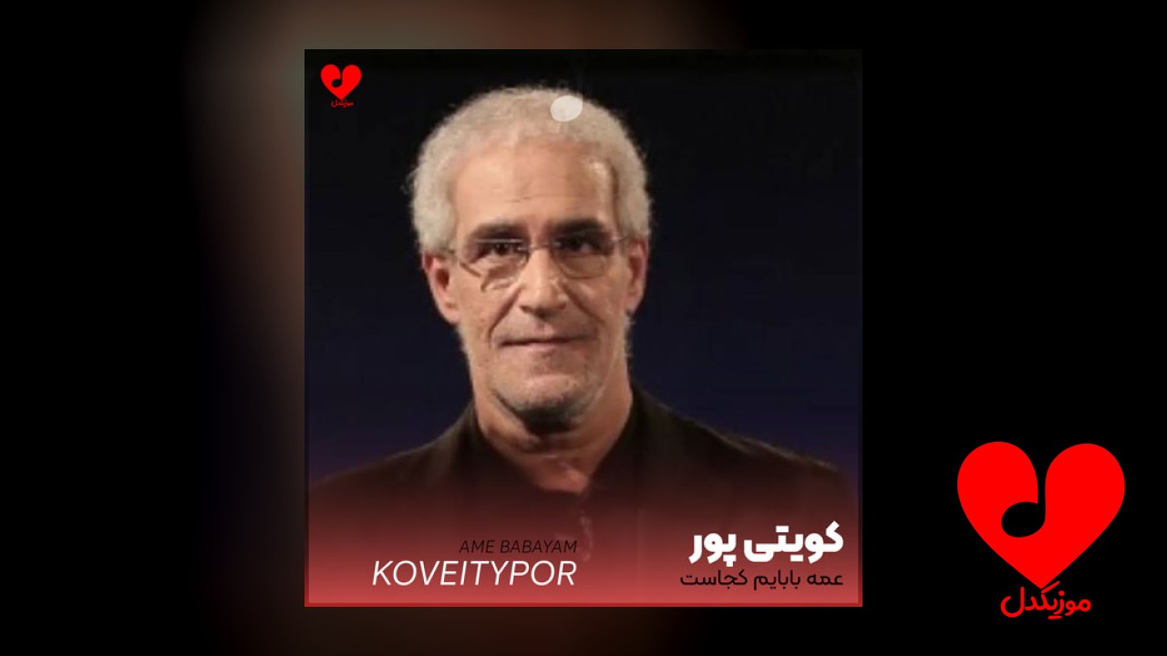 مداحی عمه بابایم کجاست